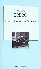 Η συνείδηση του Ζήνωνα