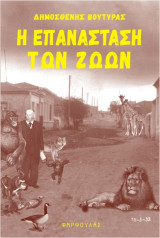 Η επανάσταση των ζώων: και άλλα διηγήματα
