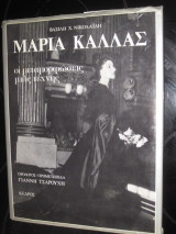 Μαρία Κάλλας - Οι μεταμορφώσεις μιας τέχνης