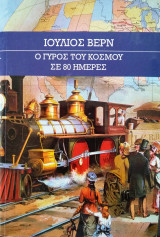 Ο γύρος του κόσμου σε 80 ημέρες