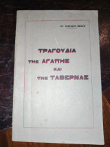Τραγούδια της Αγάπης και της Ταβέρνας