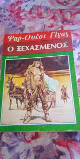 Ο Ξεχασμένος