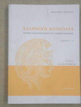 Ελληνική Κοινωνία. Επετηρίς του Κέντρου Ερεύνης της Ελληνικής Κοινωνίας