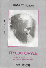 Πυθαγόρας