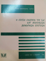 Η ΕΦΕΣΗ ΕΝΩΠΙΟΝ ΤΟΥ ΣτΕ ΚΑΤ' ΑΠΟΦΑΣΕΩΝ ΔΙΟΙΚΗΤΙΚΩΝ ΔΙΚΑΣΤΗΡΙΩΝ