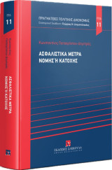 Ασφαλιστικά μέτρα νομής ή κατοχής