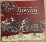 Αστικες ενδυμασιες του δοξατου χαρας ενθυματα 2016 1η εκδοση