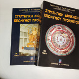 Στρατηγική Διοίκηση Επώνυμου Προϊόντος Α΄ και Β Τόμος