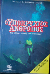 Ο υποβρύχιος άνθρωπος