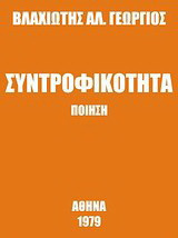 Συντροφικότητα: Ποίηση