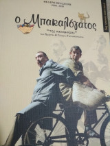 Ο Μπακαλόγατος