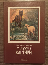 Ο λύκος και τ' αρνί