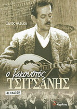 Ο ξακουστός Τσιτσάνης