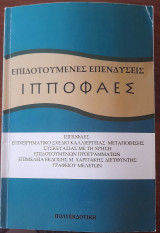 Επιδοτούμενες Επενδύσεις Ιπποφαές