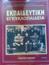 Εκπαιδευτικη εγκυκλοπαιδεια παγκοσμια ιστορια β