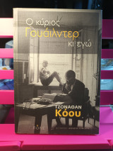 Ο Κύριος Γουάιλντερ κι εγώ