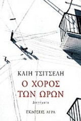 Ο ΧΟΡΟΣ ΤΩΝ ΩΡΩΝ