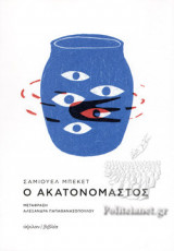 Ο ΑΚΑΤΑΝΟΜΑΣΤΟΣ