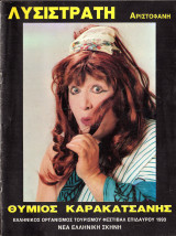 Λυσιστράτη (θεατρικό πρόγραμμα 1993)