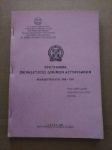 Προγραμμα εκπαιδευσεων δοκομων αστυφυλακων
