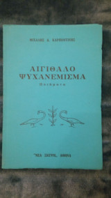 Αιγίθαλο ψυχανέμισμα