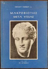 Μακροβιότης μετά υγείας