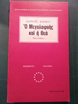 Ο Μεγαλοφυής και η Θεά