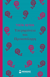 Υπερηφάνεια και προκατάληψη