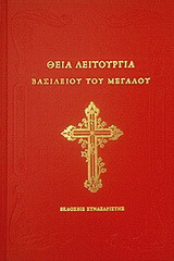 Θεία Λειτουργία Βασιλείου του Μεγάλου: Μετά των ακολουθιών του εσπερινού και του όρθρου