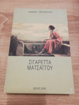 Σιγαρέττα Ματσάγγου