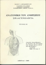 Ανατομική του Ανθρώπου - Σπλαγχνολογία