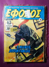 Εφοδος #10
