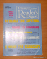 Επιλογες απο το Reader's Digest - τεύχος 23Αύγουστος 1985