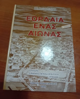 Εορδαια Ένας Αιωνας