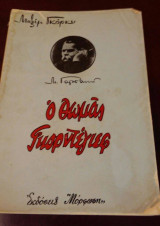 Ο Θωμάς Γκορντέγιεφ