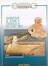 Αφιέρωμα στην επανάσταση του 1821: Του Μπαρμπαγιάννη Μακρυγιάννη. Των Κολοκοτροναίων: Δύο μονόπρακτα