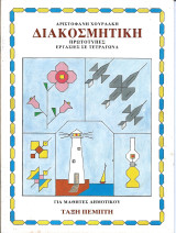 Διακοσμητικη για μαθητες δημοτικου ταξη πεμπτη