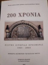 200 χρόνια Πανελλήνιο Ίδρυμα Ευαγγελιστρίας Τήνου