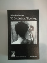 Ο αντίπαλος εραστής