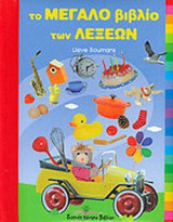 ΤΟ ΜΕΓΑΛΟ ΒΙΒΛΙΟ ΤΩΝ ΛΕΞΕΩΝ