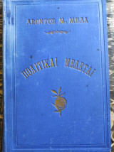 Πολιτικαί Μελέται του Λέοντος Μ. Μελά 1900