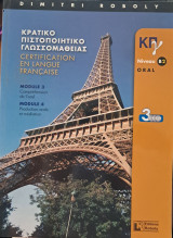 Κρατικό Πιστοποιητικό Γλωσσομάθειας Niveau B2: Oral
