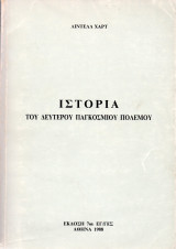 Ιστορία του Δευτέρου Παγκοσμίου Πολέμου