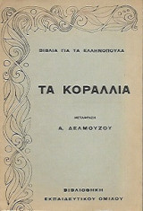Τα κοράλλια (μετάφραση Αλέξανδρου Δελμούζου)