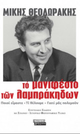 Το μανιφέστο των Λαμπράκηδων