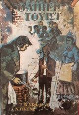 Όλιβερ Τουίστ