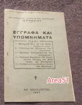 1937 Έγγραφα και υπομνηματα