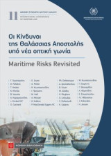 Οι Κίνδυνοι της Θαλάσσιας Αποστολής υπό νέα οπτική γωνία: Maritime Risks Revisited