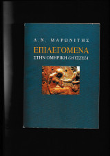 Επιλεγόμενα στην Ομηρική Οδύσσεια