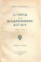 Ιστορία της Φιλαρμονικής Αιγίου 1892-1952
